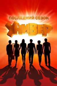 Универ.15 лет спустя